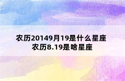 农历20149月19是什么星座 农历8.19是啥星座